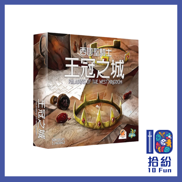 （擴充）西國聖騎士：王冠之城