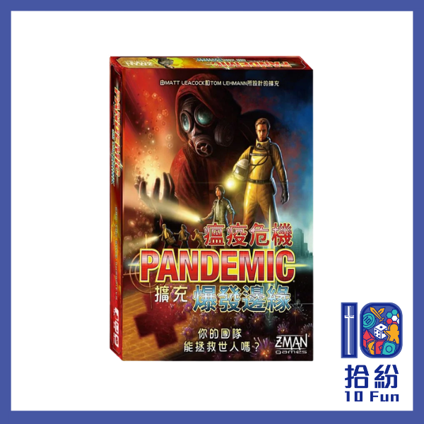 (擴充) 瘟疫危機擴充: 爆發邊緣