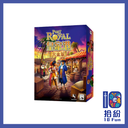 皇家港：大盒版