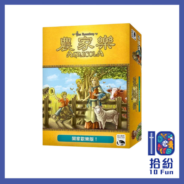 農家樂：闔家歡樂版