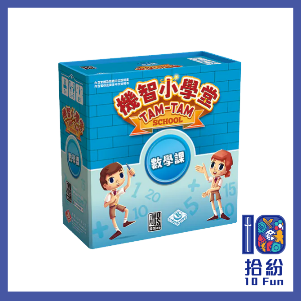 機智小學堂:數學課