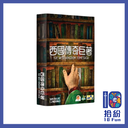 （擴充）西國傳奇巨著