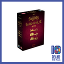 勃根地城堡：豪華版